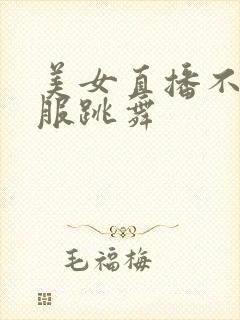 美女直播不穿衣服跳舞