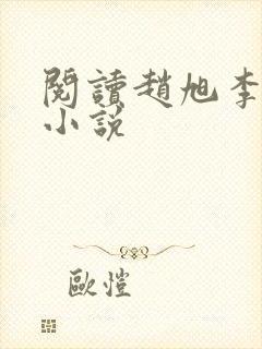 阅读赵旭李晴晴小说