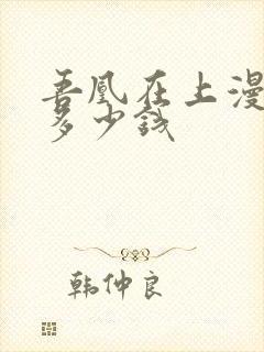 吾凰在上漫画书多少钱