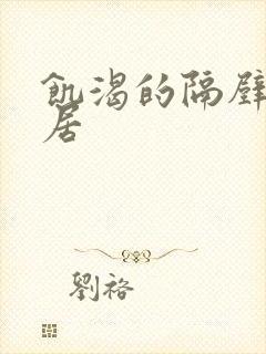 饥渴的隔壁女邻居