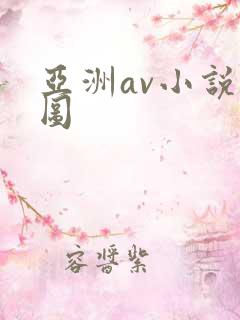 亚洲av小说色图