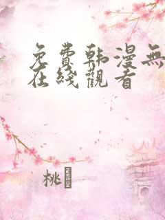 免费韩漫无删减在线观看