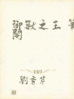 御兽之王 笔趣阁
