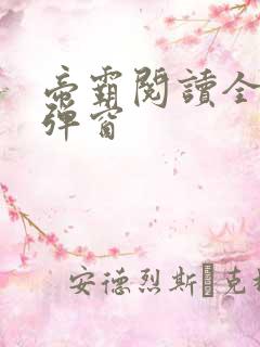 帝霸阅读全文无弹窗