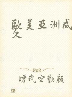 欧美亚洲成人久久