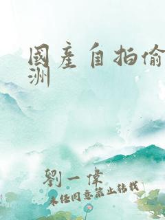 国产自拍偷拍亚洲