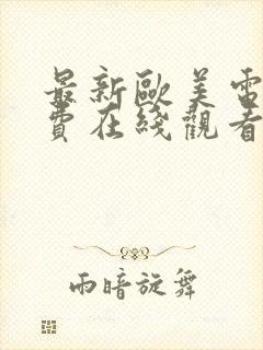 最新欧美电影免费在线观看