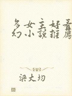 多女主好看的玄幻小说推荐