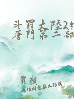 斗罗大陆2绝世唐门第二部