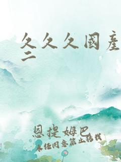 久久久国产一区二