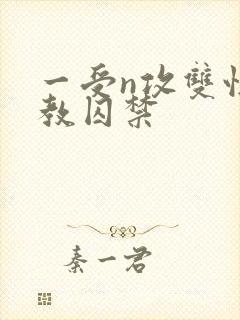 一受n攻双性调教囚禁