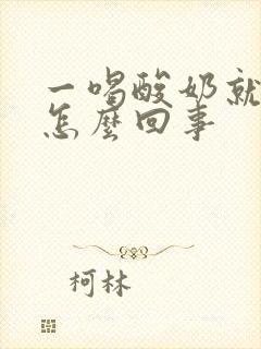 一喝酸奶就放屁怎么回事