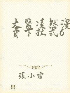 大医凌然漫画免费下拉式6