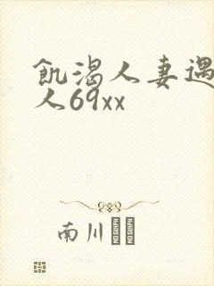 饥渴人妻遇到黑人69xx