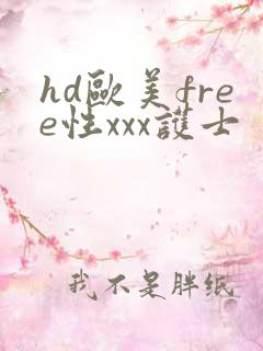 hd欧美free性xxx护士