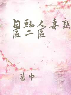 日韩人妻熟妇一区二区