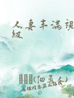 人妻丰满视频三级