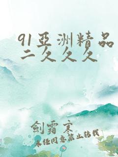 91亚洲精品一二久久久