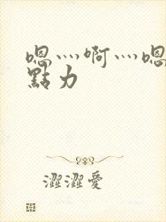 嗯灬啊灬嗯灬用点力