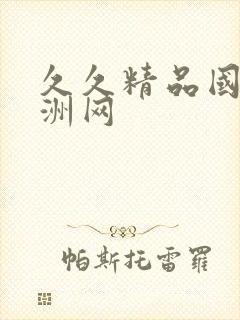 久久精品国产亚洲网