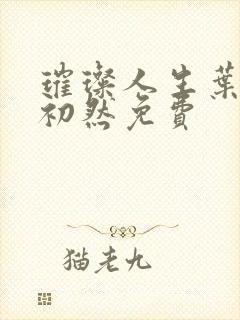 璀璨人生叶辰萧初然免费