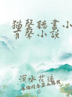 猫声听书小仙儿有声小说