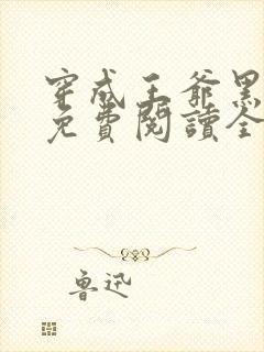 穿成王爷黑月光免费阅读全