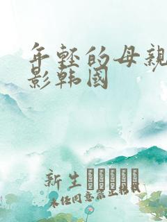 年轻的母亲3电影韩国