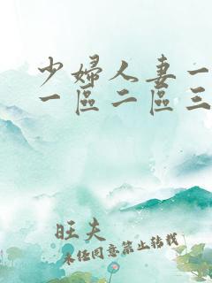 少妇人妻一级片一区二区三区