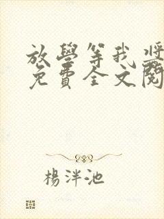 放学等我酱子贝免费全文阅读