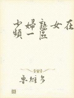 少妇熟女在线视频一区