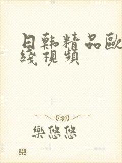 日韩精品欧美在线视频