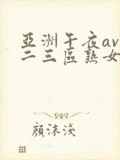 亚洲午夜av一二三区熟女