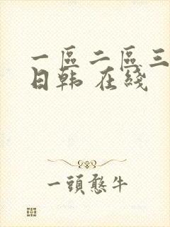 一区二区三区 日韩 在线