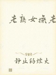 老熟女操老熟女