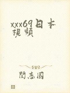 xxx69日本视频