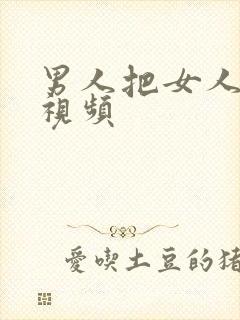 男人把女人操的视频