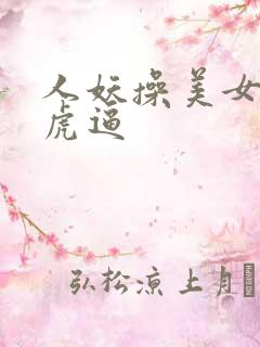 人妖操美女的白虎逼