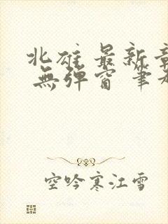 北雄 最新章节 无弹窗 笔趣阁