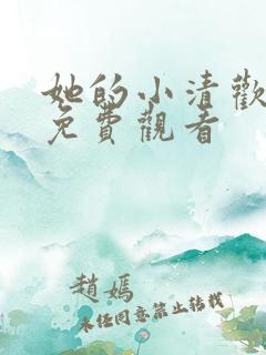 她的小清欢短剧免费观看