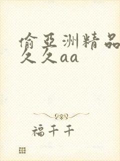 偷亚洲精品成人久久aa