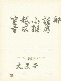 穿越小说哪个好看求推荐