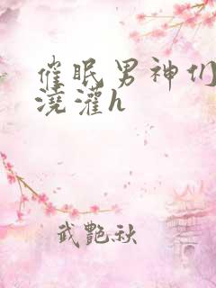 催眠男神们日夜浇灌h