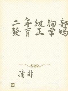 二年级胸部有点发育正常吗