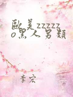 欧美zzzzzo黑人另类