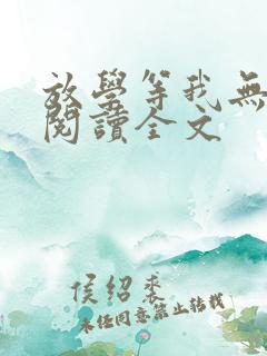 放学等我无删减阅读全文