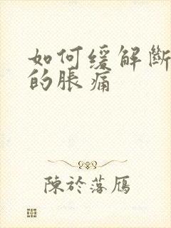 如何缓解断奶时的胀痛