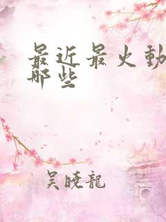 最近最火动漫有哪些