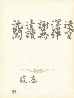 沈清谢泽远全文阅读无弹窗笔趣阁