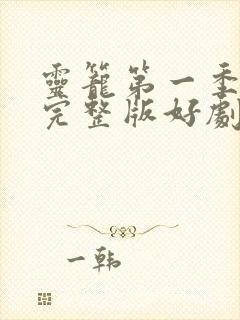 灵笼第一季免费完整版好剧网